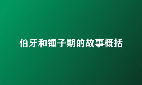 伯牙和锺子期的故事概括