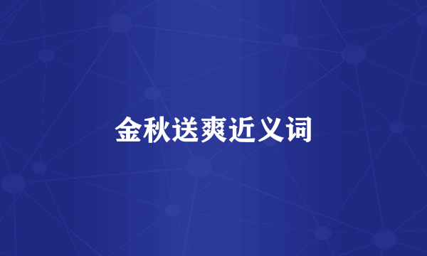 金秋送爽近义词