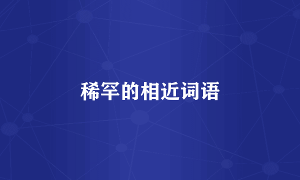 稀罕的相近词语