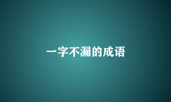 一字不漏的成语
