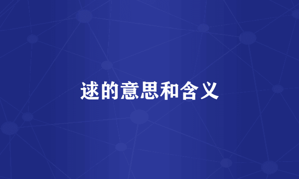逑的意思和含义