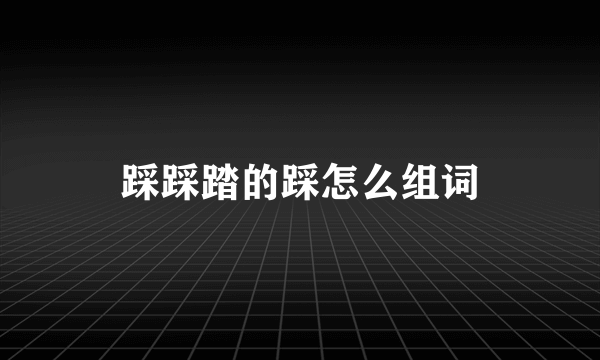 踩踩踏的踩怎么组词