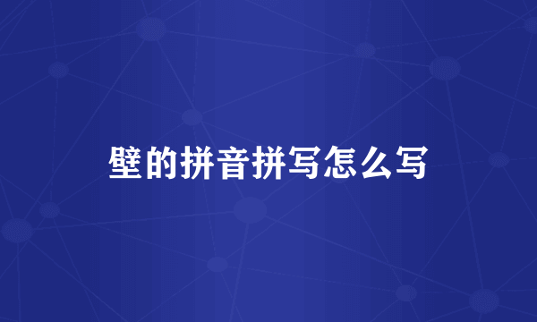 壁的拼音拼写怎么写