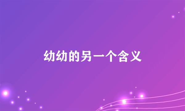 幼幼的另一个含义