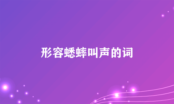 形容蟋蟀叫声的词