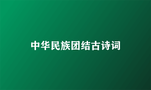 中华民族团结古诗词
