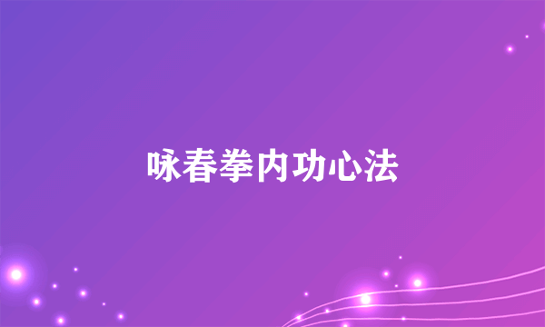 咏春拳内功心法