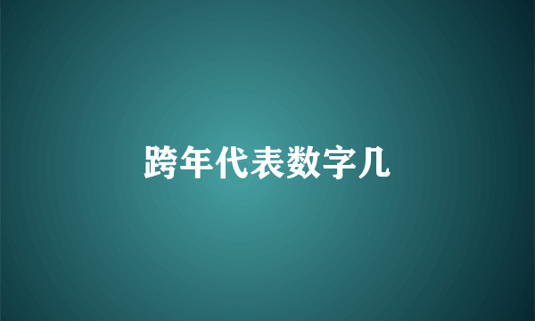 跨年代表数字几