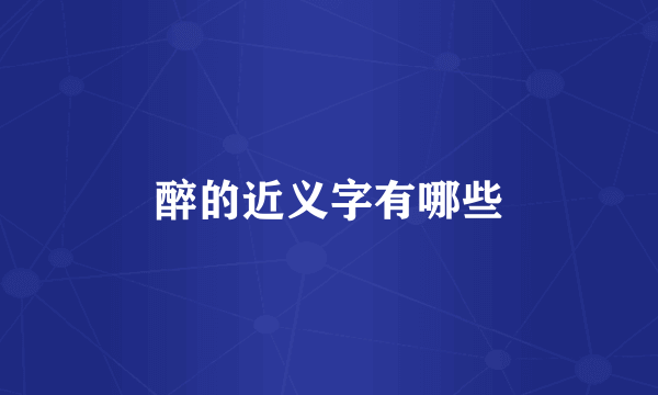 醉的近义字有哪些
