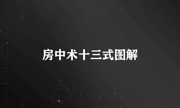 房中术十三式图解
