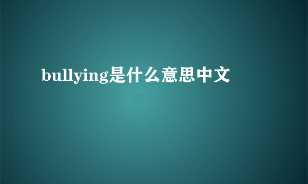 bullying是什么意思中文