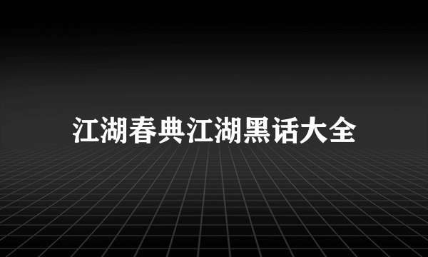 江湖春典江湖黑话大全