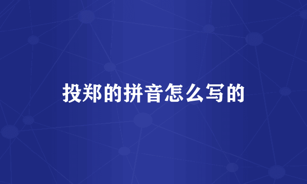 投郑的拼音怎么写的