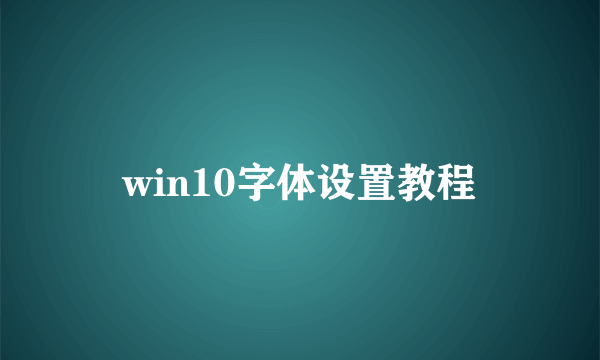 win10字体设置教程