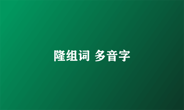 隆组词 多音字