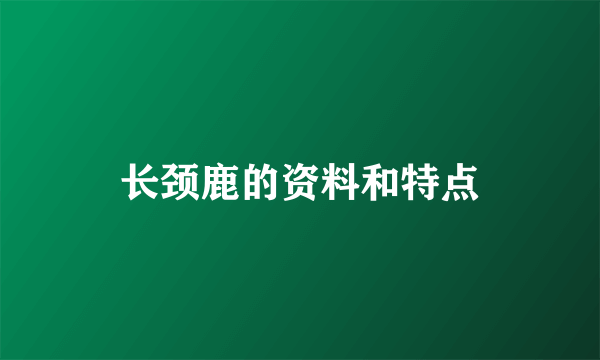 长颈鹿的资料和特点