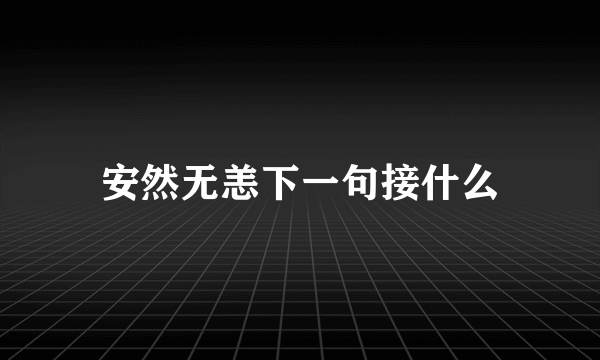 安然无恙下一句接什么