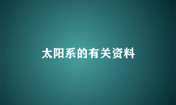 太阳系的有关资料