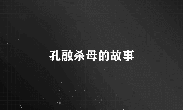 孔融杀母的故事