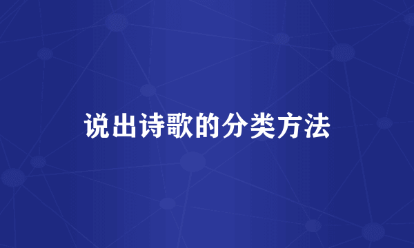说出诗歌的分类方法