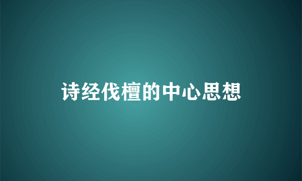 诗经伐檀的中心思想