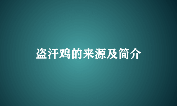 盗汗鸡的来源及简介