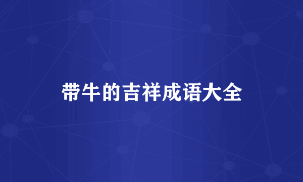 带牛的吉祥成语大全