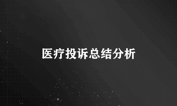 医疗投诉总结分析