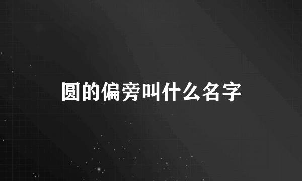 圆的偏旁叫什么名字