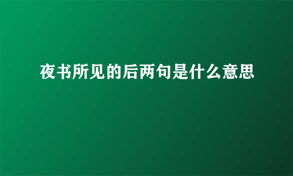 夜书所见的后两句是什么意思
