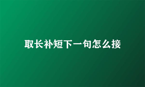 取长补短下一句怎么接