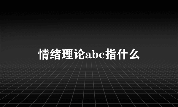 情绪理论abc指什么