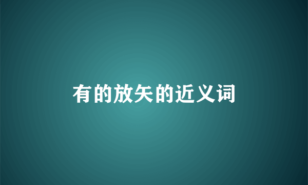 有的放矢的近义词