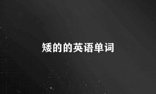 矮的的英语单词