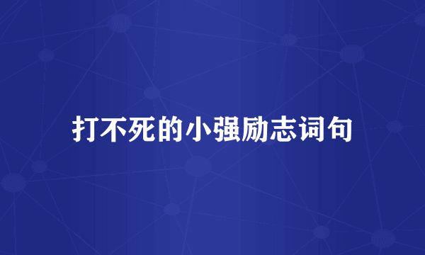 打不死的小强励志词句
