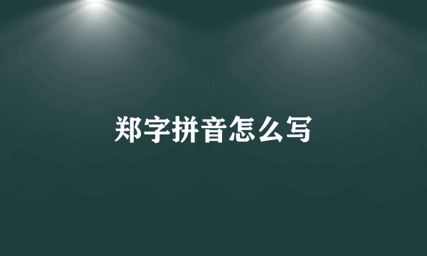 郑字拼音怎么写
