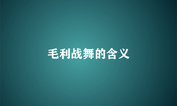 毛利战舞的含义