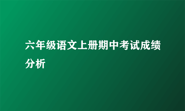 六年级语文上册期中考试成绩分析