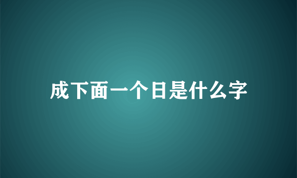 成下面一个日是什么字
