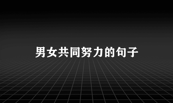 男女共同努力的句子