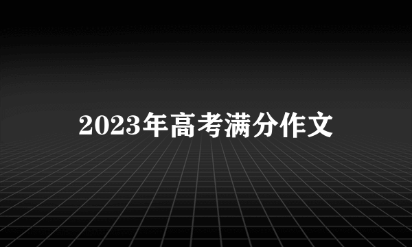 2023年高考满分作文