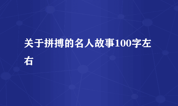 关于拼搏的名人故事100字左右