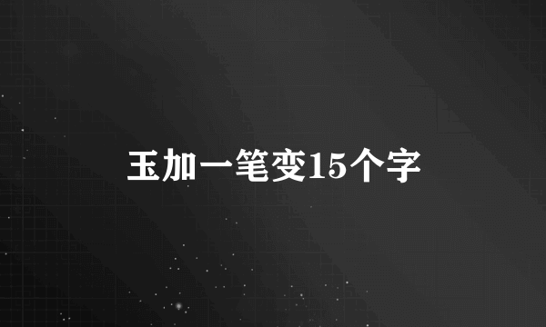 玉加一笔变15个字