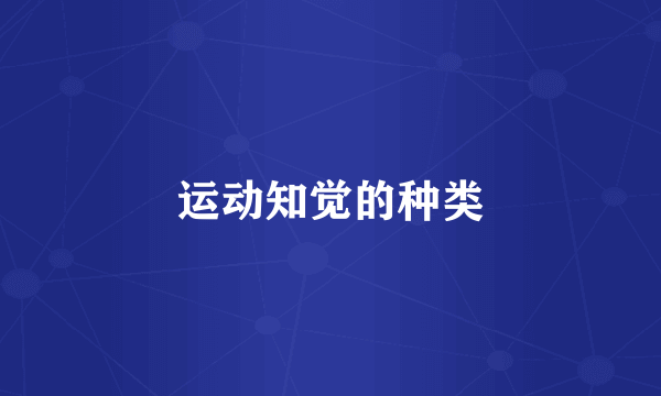 运动知觉的种类
