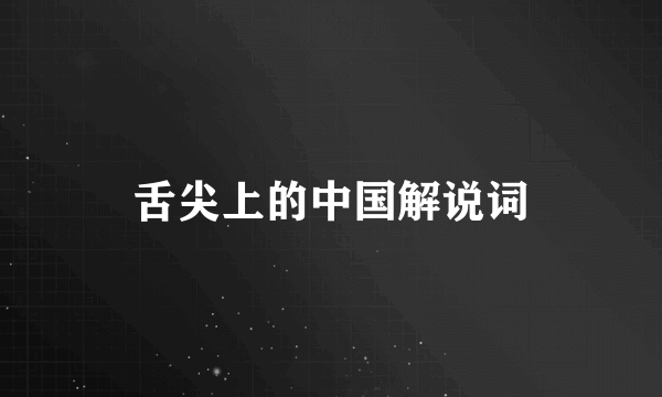 舌尖上的中国解说词