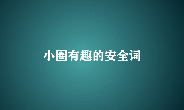 小圈有趣的安全词