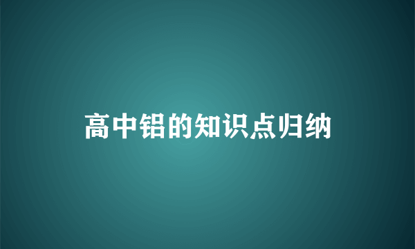 高中铝的知识点归纳