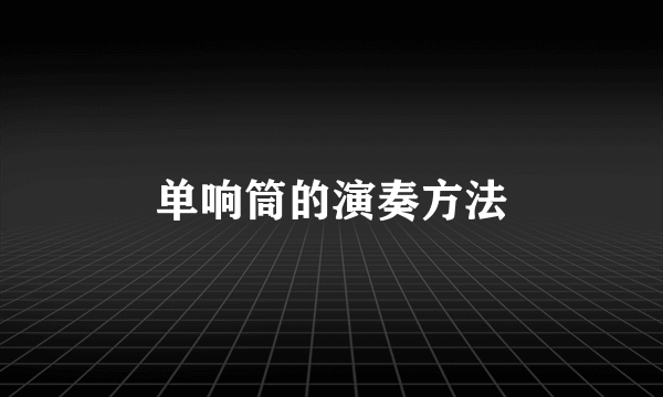 单响筒的演奏方法