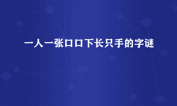 一人一张口口下长只手的字谜
