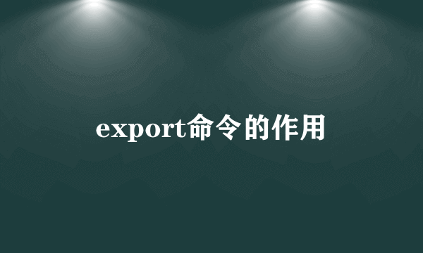 export命令的作用